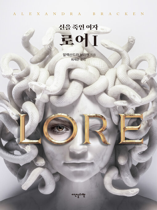 Title details for 로어 1 by 알렉산드라 브라켄 - Available